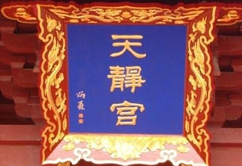 老子故里天静宫第 17 张图片
