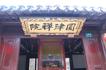 圆津禅院第 7 张图片