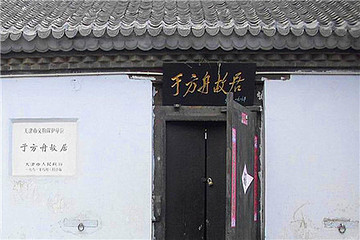 于方舟烈士故居第 6 张图片