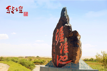 渥洼池第 10 张图片