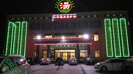 小汤温泉第 26 张图片