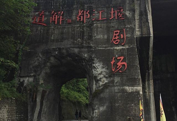 道解都江堰第 15 张图片