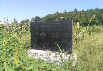 隋文帝泰陵第 3 张图片