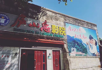 庐山恋影院(河西路店)第 24 张图片