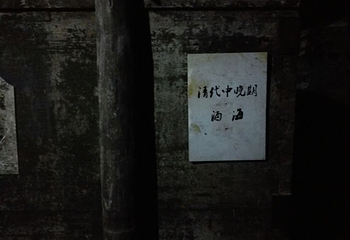 刘伶醉酒古烧锅遗址第 27 张图片
