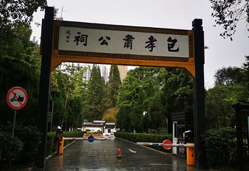 包公祠第 8 张图片