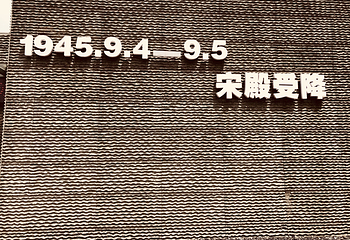 受降纪念馆第 2 张图片
