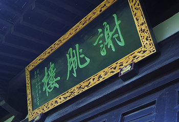 谢朓楼第 18 张图片