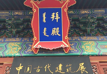 北京古代建筑博物馆第 71 张图片