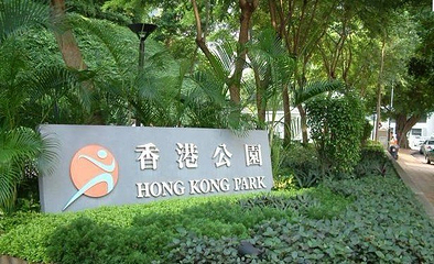 香港公园第 13 张图片