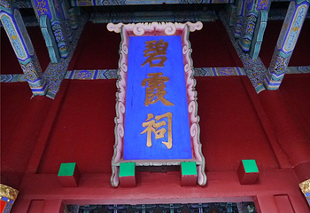 泰山风景名胜区-碧霞祠第 22 张图片