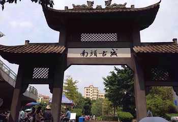 南头古城第 2 张图片