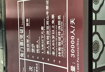 西山风景名胜区第 24 张图片