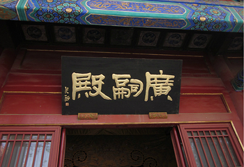 北京东岳庙第 15 张图片