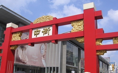 中街第 35 张图片