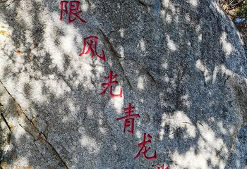 尧山风景区第 95 张图片
