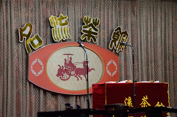 名流茶馆古文化街店第 12 张图片