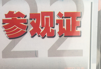 霍尔果斯国门景区第 65 张图片