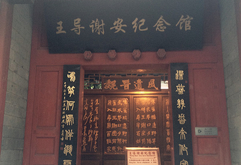 王导谢安纪念馆第 20 张图片