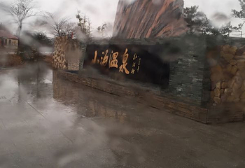 小汤温泉第 28 张图片