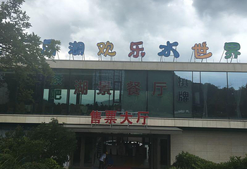 千岛湖欢乐水世界第 48 张图片