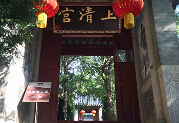 上清宫第 8 张图片