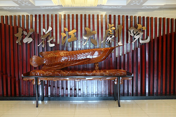 松花江大剧院第 12 张图片