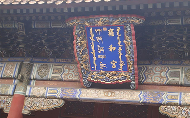 雍和宫第 43 张图片