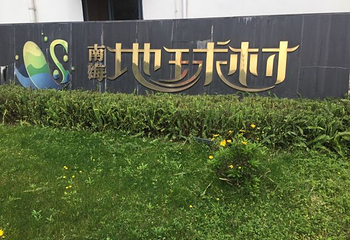 南海地球村第 8 张图片