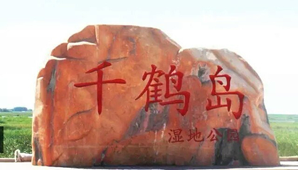 千鹤岛湿地公园第 4 张图片
