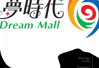 统一梦时代购物中心第 13 张图片