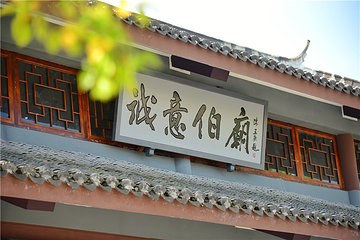 刘伯温故里旅游景区—刘基庙第 10 张图片