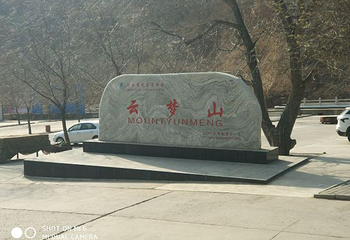 云梦山风景区第 37 张图片