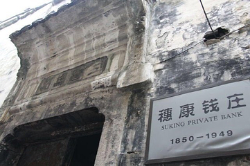 穗康钱庄第 12 张图片