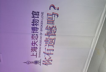上海失恋博物馆第 31 张图片