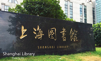 上海图书馆第 4 张图片