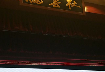 黑龙江德云社第 16 张图片