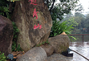 越秀公园第 308 张图片