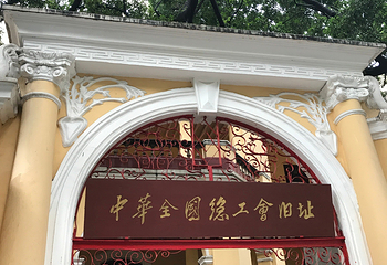 中华全国总工会旧址第 2 张图片
