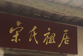 文昌宋氏祖居第 63 张图片