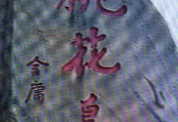 射雕英雄传旅游城第 25 张图片