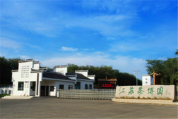 江苏茶博园第 7 张图片