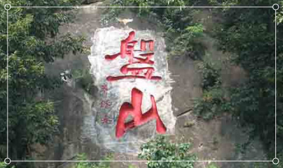 盘山第 98 张图片