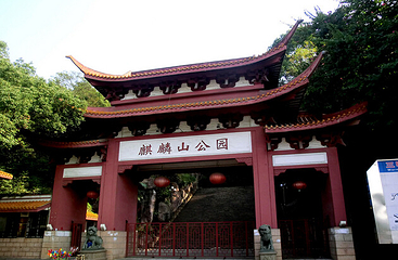 麒麟山公园第 5 张图片