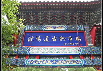 沈阳道古物市场第 3 张图片