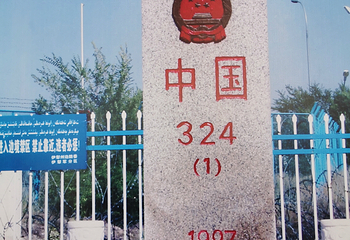 霍尔果斯国门景区第 52 张图片