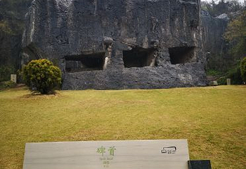 阳山碑材第 27 张图片