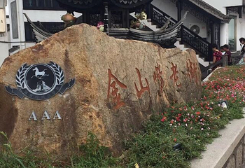 金山嘴渔村第 29 张图片