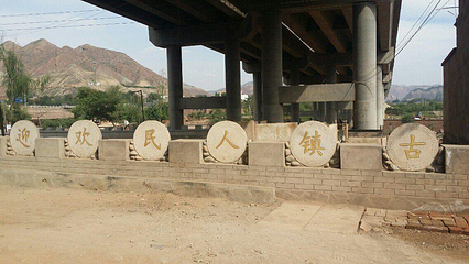 八盘峡第 16 张图片