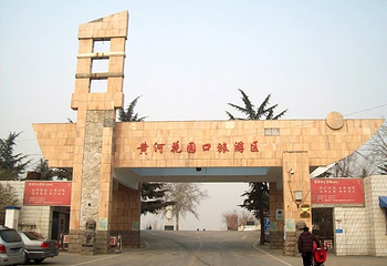 黄河花园口旅游区第 7 张图片